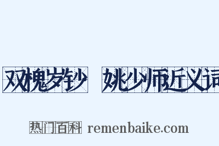 双槐岁钞·姚少师近义词是什么意思的图片